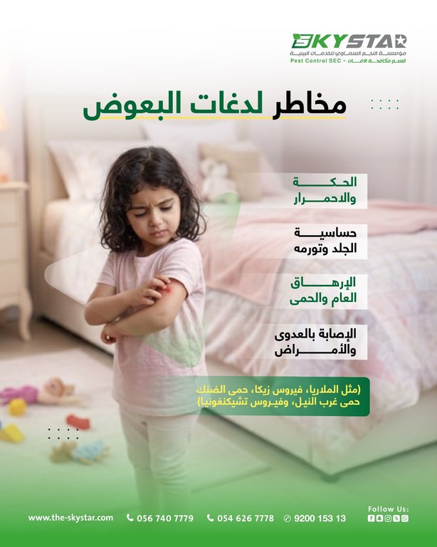 مكافحة البعوض والذباب للمنازل والمجمعات والمنشآت